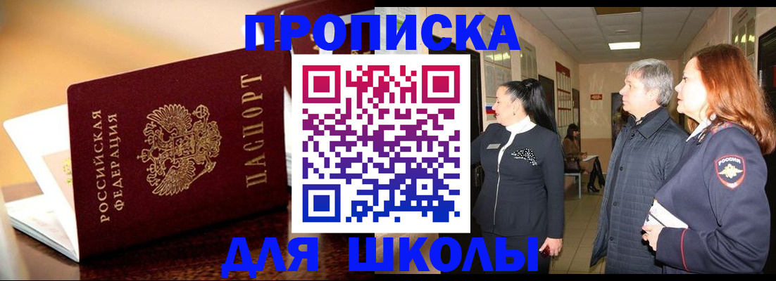 прописка для школы в Юрге